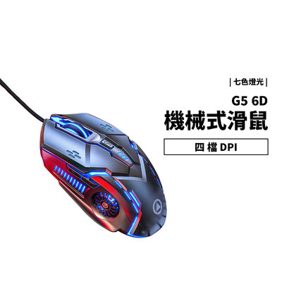 G5 電競滑鼠 6D按鍵 七彩 發光 Macbook 筆電 電腦 適用 機械式 有線滑鼠 呼吸燈 4檔DPI 彩色 炫彩