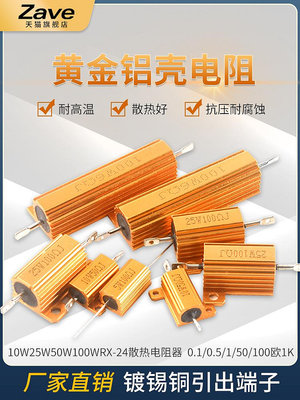 扶光居~RX24-50W黃金鋁殼大功率電阻 0.1/0.5/1/50/100歐 1K 散熱電阻器