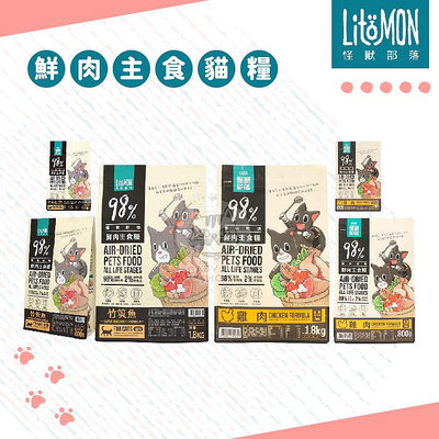 【LitoMon怪獸部落】98%鮮肉主食貓糧 250g-1.8kg 貓飼料 貓咪主食 寵物飼料 雞肉 竹筴魚 臺灣
