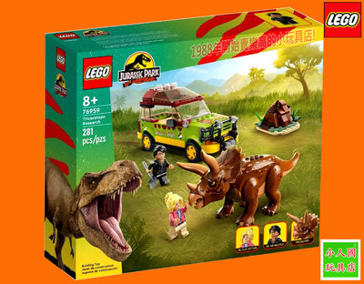 樂高75折LEGO 76959 三角龍研究 侏羅紀公園 永和小人國玩具店 0601
