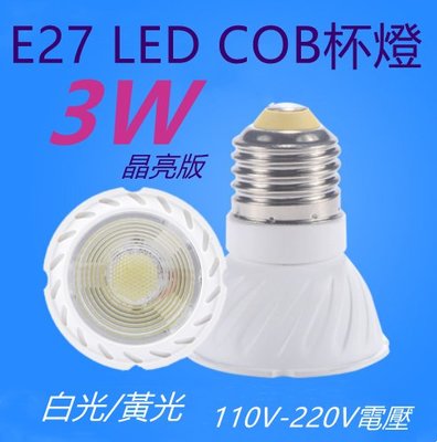 E27 3W杯燈 LED COB投射杯燈【辰旭照明】白光/黃光 適用110V-220V全電壓
