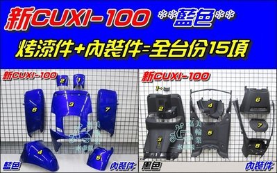 【水車殼】山葉 新CUXI-100 全台份 藍色 15項$4100元 NEW CUXI 新QC 烤漆件 內裝件 全新品