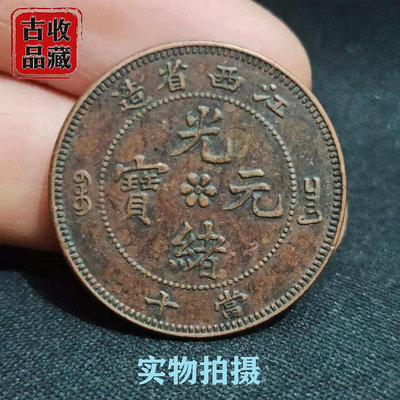 古錢幣銅元銅幣收藏清代江西省造光緒元寶當十飛龍精美綠繡包漿