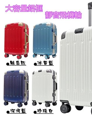 BATOLON寶龍鋁框硬殼防刮拉絲鋁框現貨行李箱 白藍紅 行李箱旅行箱29吋 薇娜皮飾