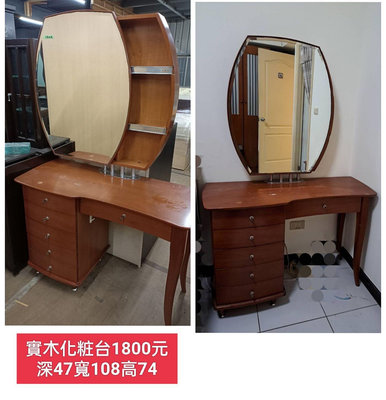 【新莊區】二手家具 實木化妝台