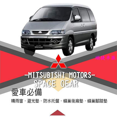 ?【愛車必備 SPACE GEAR】Mitsubishi三菱|晴雨窗|避光墊|托盤|蜂巢腳踏墊|後箱廂墊 三菱 Mits