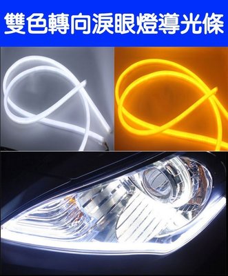 LED雙色淚眼轉向導光條60cm(一組兩條) 淚眼燈 日行燈 方向燈-久岩汽車