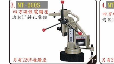 //來電9975含稅正台灣製 YL 方型磁性鑽孔機 磁性穴鑽 圓穴鋸 鑽台 電鑽座 MT-600S (110V)