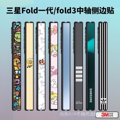 ��尚美��☛三星Galaxy Z Fold 3 2 兩條裝 彩色邊框貼紙保護膜 zfold3 2側邊貼 3M鉸鏈保護膜