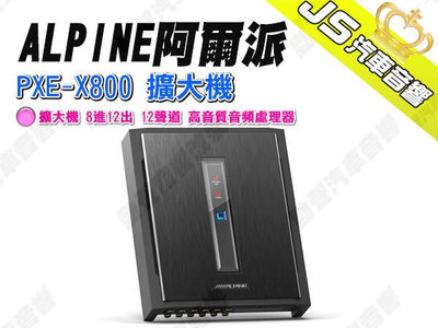 勁聲汽車音響 ALPINE 阿爾派 PXE-X800 擴大機 8進12出 12聲道 高音質音頻處理器