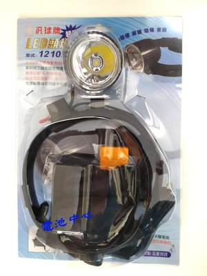 汎球牌 LED-1210 19.2W 達1800流明以上 台灣製造 頭燈 打獵 釣魚 登山 露營，超越8D09