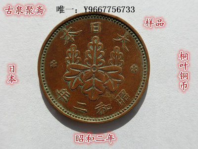 銀幣日本古幣硬幣昭和二年 一錢桐葉銅幣銅板銅圓真品收藏