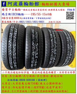 中古/二手輪胎 195/55-15 瑪吉斯輪胎 9.5成新 /2021年製 另有其它商品 歡迎洽詢