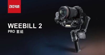 【ZHIYUN  智雲 】WEEBILL 2 PRO 套組･相機手持雲台穩定器「跟焦圖傳套組」 《公司貨》