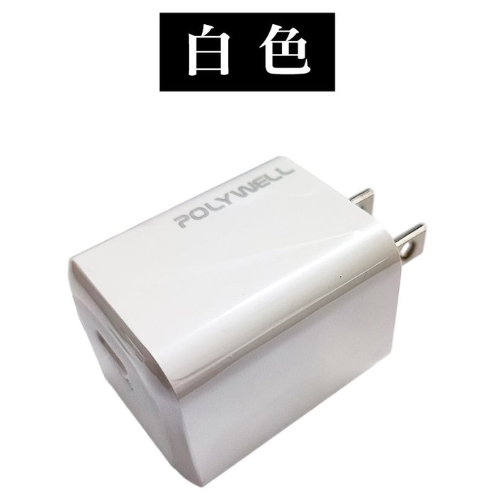 【珍愛頌】寶利威爾 PD迷你快充頭 20W Type-C充電頭 豆腐頭 適用蘋果iPhone安卓 POLYWELL