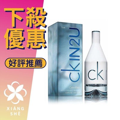 【香舍】Calvin Klein CK IN2U For Him 男性淡香水 100ML