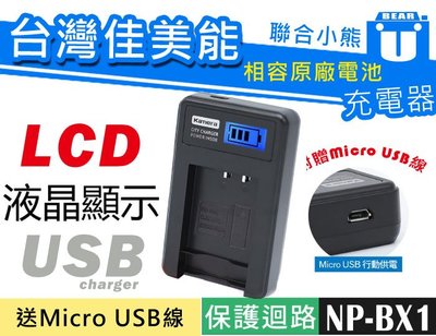 【聯合小熊】kamera 電池+LCD usb充電器 Sony NP-BX1 DSC-HX400V HX300V