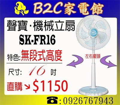《B2C家電館》【５扇葉設計↘直購價＄１１５０】【聲寶～16吋機械無段式立扇】SK-FR16