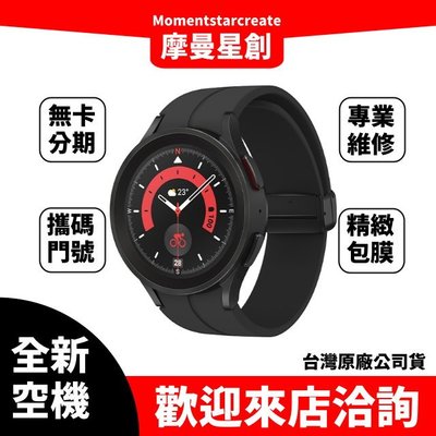 ☆摩曼星創大連店☆預購全新SAMSUNG Galaxy Watch5 Pro 45mm(LTE)可搭分期 門號