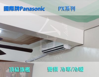【台南家電館】Panasonic國際牌4-6坪頂級旗艦冷專冷氣PX系列《CS-PX36FA2/CU-PX36FCA2》