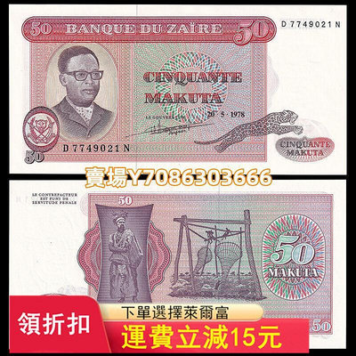 扎伊爾50馬庫塔 紙幣 稀少雕刻版 1978年 外國錢幣 全新UNC P-16c 錢幣 紙幣 紙鈔【悠然居】804