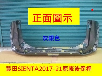 [重陽]豐田TOYOTA SIENTA 2017-22年原廠2手後保桿灰銀色/只賣2500/省烤漆費$3500