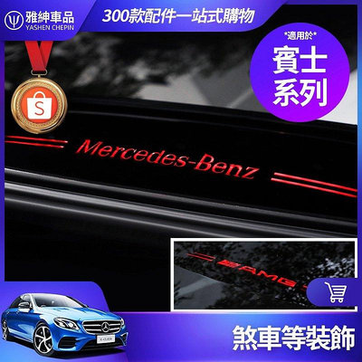 【精選好物】 Benz 賓士 煞車燈 裝飾 W205 C300 W213 CLA 後檔風玻璃 壓克力板 AMG 貼 尾燈