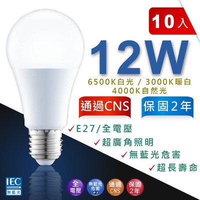 全電壓 LED 10入 12W E27 大廣角 燈泡 球泡 超亮度 省電50% 通過CNS認證 無藍光危害