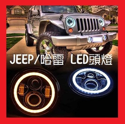 ✦附發票✦ JEEP 吉普車 LED 大燈 頭燈 Wrangler 藍哥 Hummer 悍馬  哈雷【零極限照明】