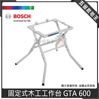 【五金批發王】德國 BOSCH 博世 GTA 600 固定式木工工作台 腳架 桌台 GTS10J 專用腳架