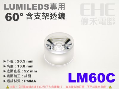 EHE】LUMILEDS用含支架60°透鏡【LM60C】。適搭流明封裝型式億光/愛迪森等5W/3W/1W大功率LED使用