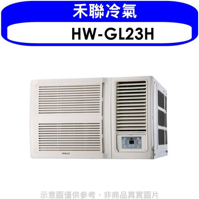《可議價》禾聯【HW-GL23H】變頻冷暖窗型冷氣3坪(含標準安裝)
