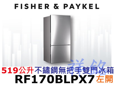 祥銘Fisher & Paykel菲雪品克519公升RF170BLPX7不鏽鋼無把手雙門冰箱左開請詢價