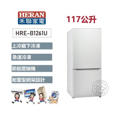 💚尚豪家電-台南💚 HERAN禾聯 117L上冷藏下冷凍雙門小冰箱HRE-B1261U💟台南免運送基安