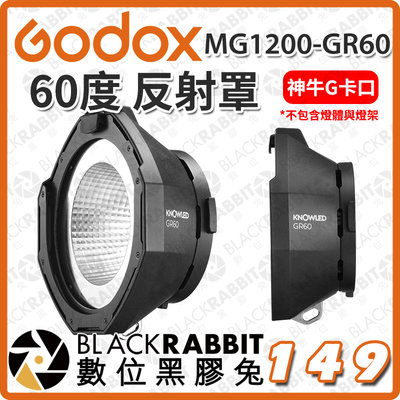 數位黑膠兔【 Godox 神牛 諾力 MG1200Bi MG1200-GR60 60度 反射罩 】燈罩 棚燈罩 棚燈