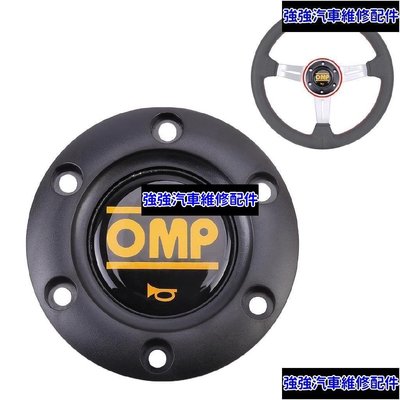 現貨直出熱銷 OMP改裝方向盤喇叭按鈕 OMP賽車方向盤按鍵 通用高檔喇叭蓋 OMP汽車維修 內飾配件