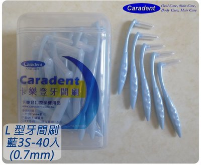 【卡樂登】L 型牙間刷/牙縫刷 杜邦刷毛 藍色3S - 40支裝(0.7mm) 3盒免運