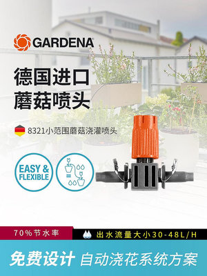 德國嘉丁拿GARDENA自動澆花神器滴灌全套設備蘑菇澆水噴頭8321