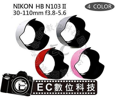 【EC數位】Nikon 1 V1 V2 J1 J2 Nikkor 30-110mm f3.8-5.6 專用 HB-N103 可反扣 蓮花罩 彩色遮光罩