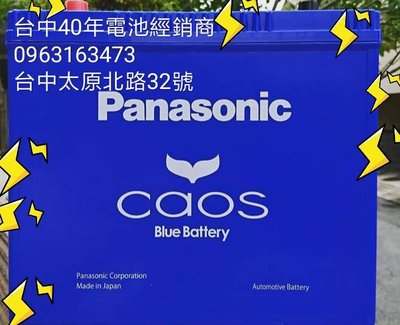 台中40年經銷商 國際牌 Panasonic Caos C7 80B24L/LS 銀合金電池 65b 日本製 CRV本田