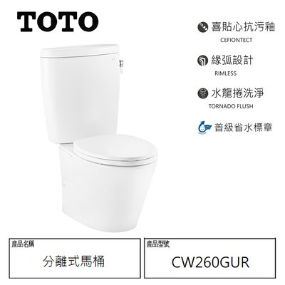 I-HOME TOTO公司貨CW260GUR不含馬桶蓋 水龍捲 馬桶調貨服務 貨只送一樓 有量可議價