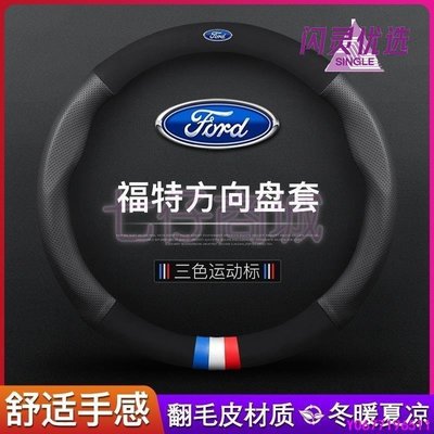 新款推薦 Ford福特 方向盤皮套 Focus Fiesta Mondeo MK2 MK3 Kuga MK4真皮把套 真AA 可開發票