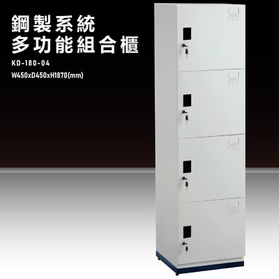 『台灣製造』KD-180-04A【大富】鋼製系統多功能組合櫃 衣櫃 鞋櫃 置物櫃 零件存放分類 耐重25kg