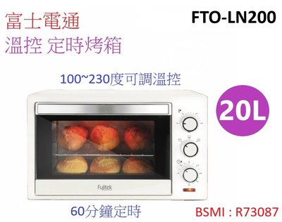 富士電通20公升電烤箱 烤箱 大容量 溫控 定時烤箱 FTO-LN200