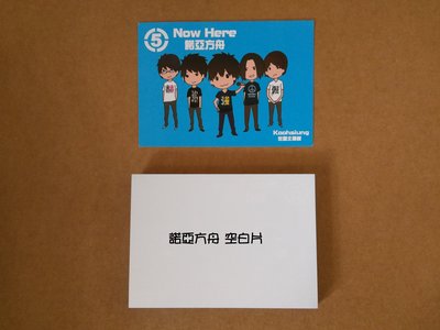 【T121】五月天Q版明信片-諾亞方舟-蓋印+空白款