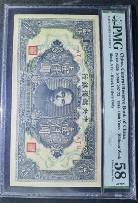 中央儲備銀行1000元 PMG58E 民國紙幣 1944年