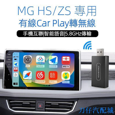 刀仔汽配城MG carplay 適用於MG/ZS/HS 互聯熒幕車用盒子 MG carplay HS carplay