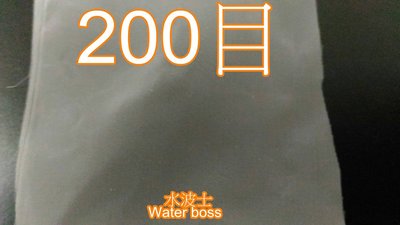 水波士(Water boss) 200目(30CM X 30CM) 過濾網 尼龍網 濾蝦網 豐年蝦 濾網 水蚤 輪蟲