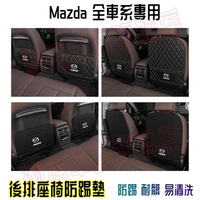 馬自達防踢墊 後排座椅防踢墊 後排防護墊改裝內飾 MAZDA 馬2 馬3 馬4 CX3 CX30 CX-4 CX-5