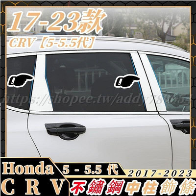 crv5 crv5.5 專用 不鏽鋼 鏡面 黑鈦 中柱貼 中柱飾條 車窗改裝 Honda 車